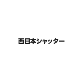 西日本シャッター