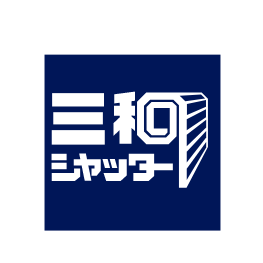 三和シャッターを