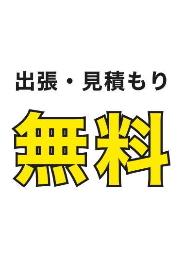 出張・見積もり 無料