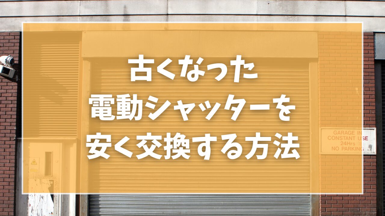 古くなった電動シャッターの交換相場と安く交換する方法 - 大阪/兵庫でシャッター修理はシャッター119