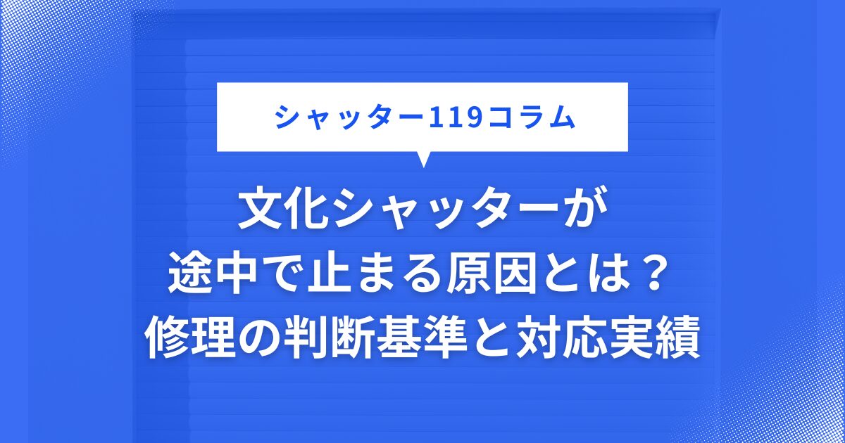 文化シャッターが途中で止まる原因とは？修理の判断基準と対応実績