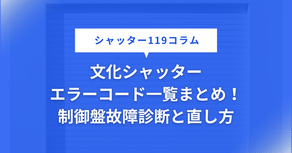 文化シャッター エラーコード一覧まとめ！制御盤故障診断と直し方